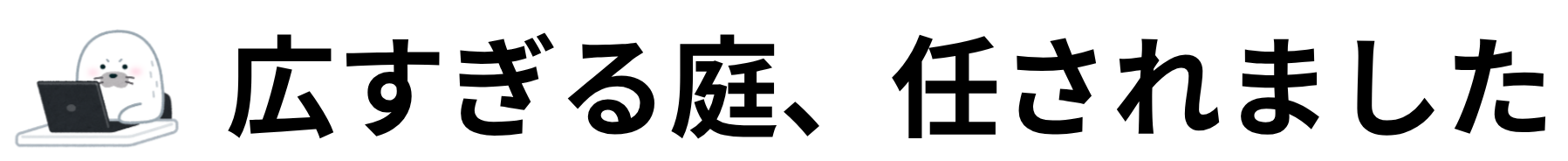 広すぎる庭、任されました
